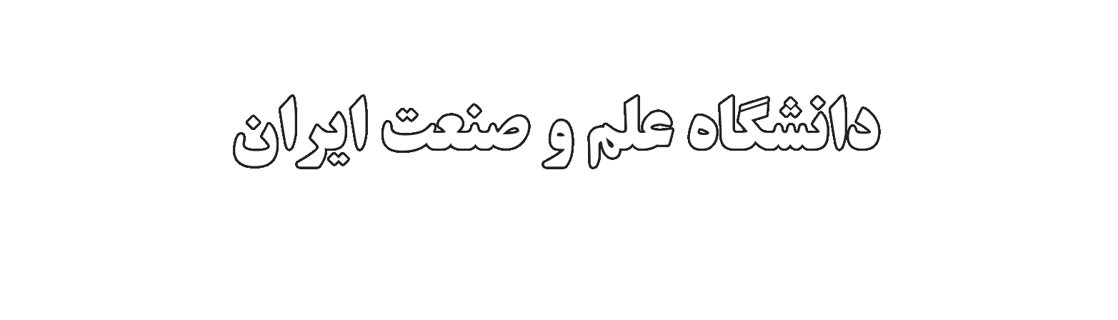 دانشگاه علم و صنعت