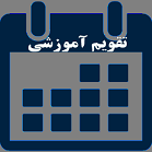 تقویم آموزشی 